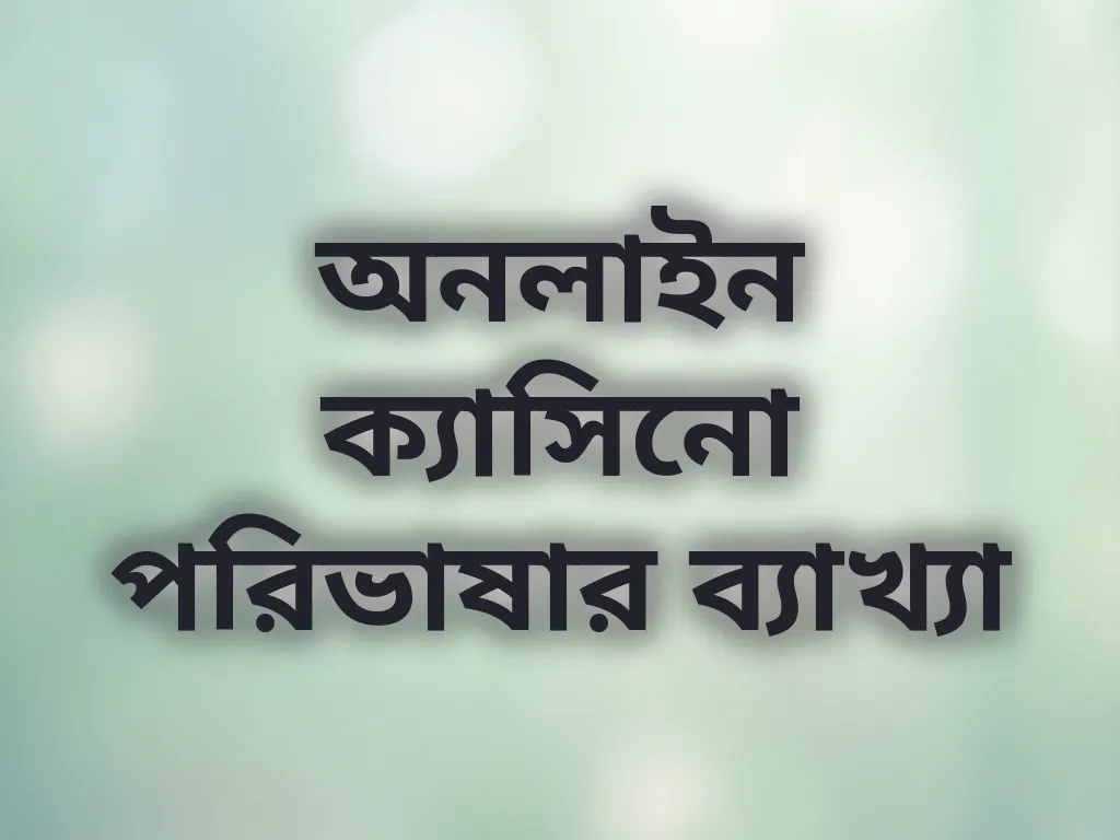ক্যাসিনো পরিভাষা