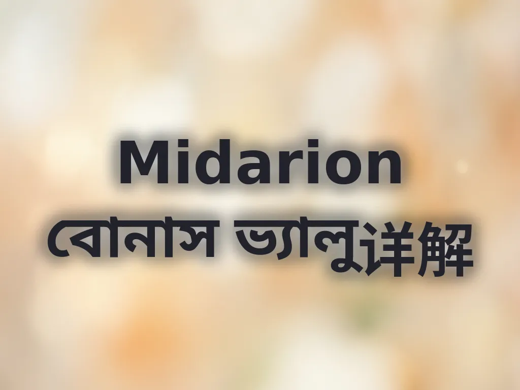 Midarion বোনাস ভ্যালু详解