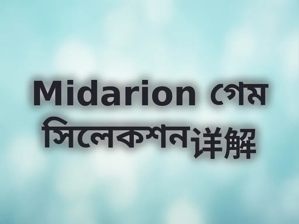 Midarion গেম সিলেকশন详解